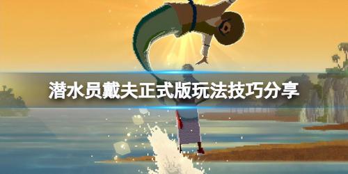 潜水员戴夫克柔龙打法攻略分享(潜水员戴夫正式版玩法技巧分享)插图