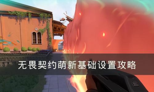 无畏契约瓦罗兰特新手快速上手(瓦罗兰特新手教程技巧分享)插图 无畏契约瓦罗兰特新手快速上手(瓦罗兰特新手教程技巧分享)插图