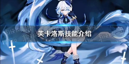 原神芙卡洛斯什么时候出(原神芙卡洛斯技能介绍)插图