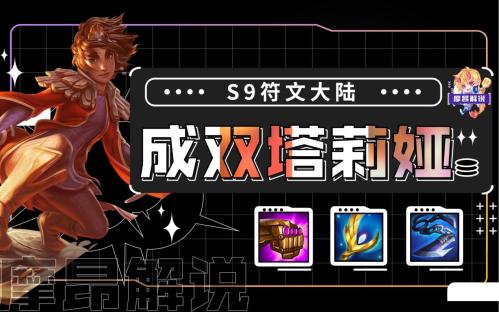 金铲铲之战S9塔莉娅主C阵容(云顶金铲铲控制为王骚套路成双塔莉娅)插图