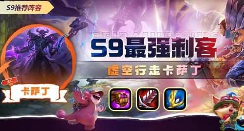 金铲铲之战s9虚空行走卡萨丁阵容攻略(虚空行走卡萨丁 金铲铲通用)插图