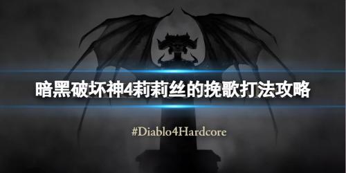 暗黑破坏神4莉莉丝的挽歌BOSS打法攻略(暗黑破坏神4BOSS莉莉丝怎么打)插图