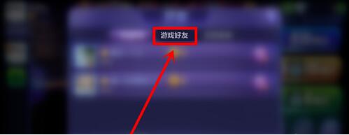 腾讯桌球怎么加游戏好友(腾讯桌球手游如何给好友赠送金币)插图1