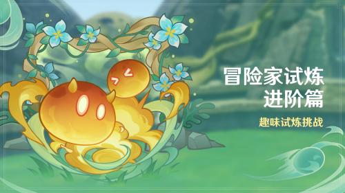 原神冒险家试炼进阶篇怎么通关(冒险家试炼进阶篇活动即将开启)