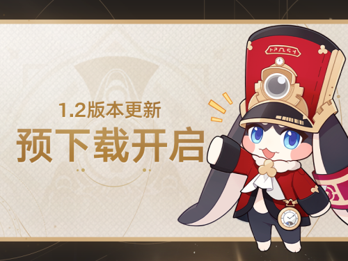 崩坏星穹铁道下载安装最新版(崩坏1.2版本预下载已开启)