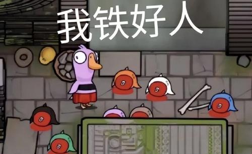 鹅鸭杀玩法介绍(鹅鸭杀新手攻略全角色介绍及玩法)插图3