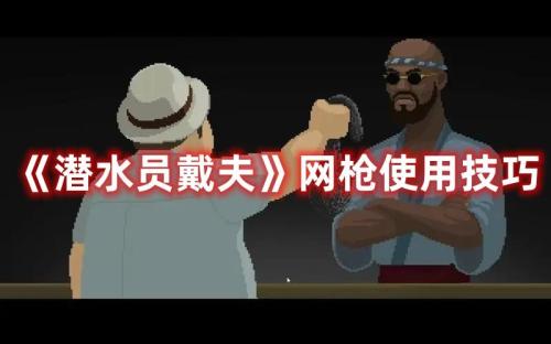 潜水员戴夫武器推荐(潜水员戴夫网枪使用技巧)插图