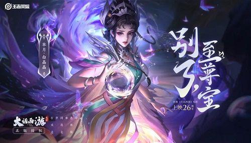 王者荣耀白晶晶皮肤多少钱(王者荣耀芈月白晶晶皮肤效果图片)插图