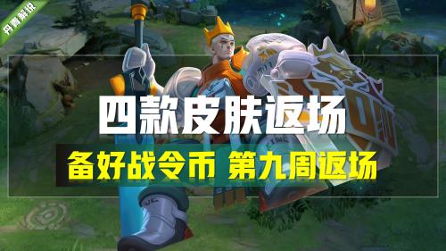 王者荣耀s18战令皮肤有哪些(王者荣耀四款皮肤将在第九周返场)插图