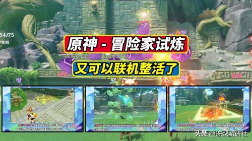 原神冒险家试炼进阶篇怎么玩(原神3.8有新东西可玩了趣味试炼即将开启)插图