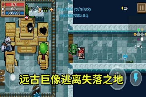 元气骑士远古巨像攻略(元气骑士远古巨像逃离失落之地)插图1