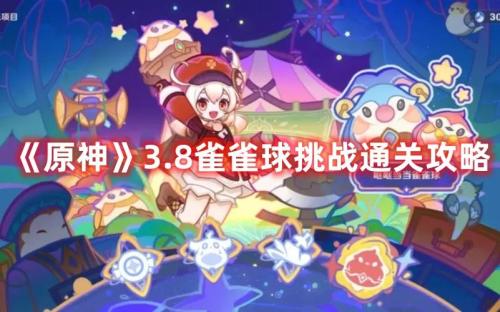 原神大秘境雀雀球挑战通关攻略(原神3.8雀雀球挑战通关攻略)插图