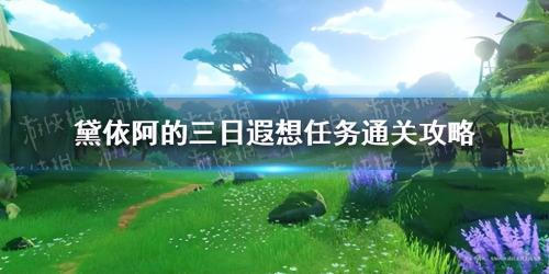 原神黛依阿的三日遐想怎么完成(原神黛依阿的三日遐想任务通关攻略)插图
