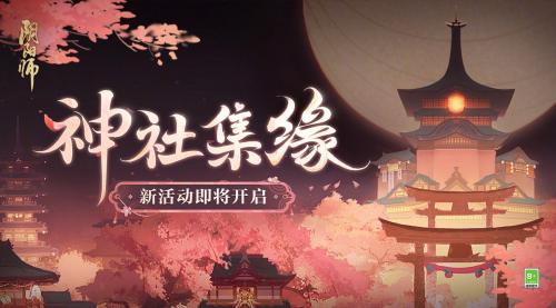 阴阳师神社集缘阵容怎么搭配(阴阳师神社集缘活动一览)插图1