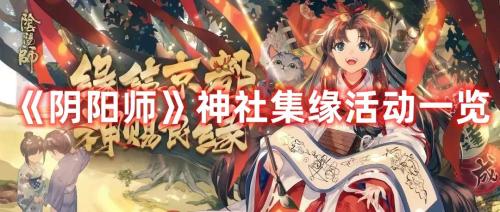 阴阳师神社集缘阵容怎么搭配(阴阳师神社集缘活动一览)插图