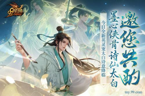 踏遍三万里看尽长安花《魔域》诗仙太白今日邀您共酌插图1