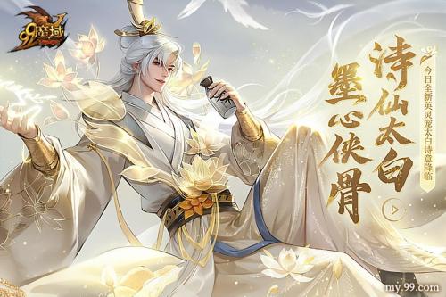 踏遍三万里看尽长安花《魔域》诗仙太白今日邀您共酌插图