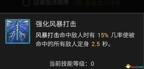 暗黑破坏神4风暴德鲁伊bd选择推荐(暗黑4德鲁伊技能加点攻略)插图12