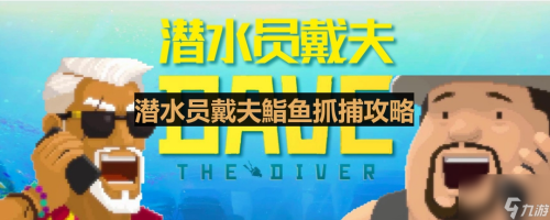 潜水员戴夫鮨鱼抓捕攻略(潜水员戴夫金拟花鮨怎么抓)插图
