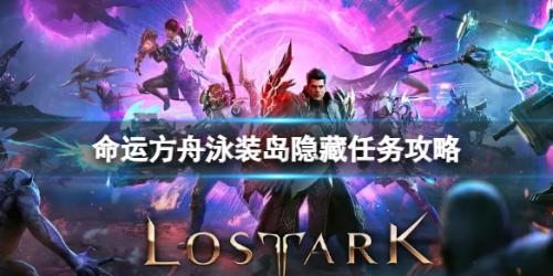 命运方舟泳装岛隐藏任务怎么完成(命运方舟跑岛攻略二)插图