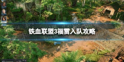铁血联盟3福雷入队攻略插图
