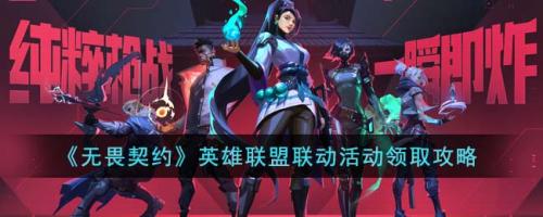 无畏契约英雄联盟联动活动怎么领取(无畏契约英雄联盟联动活动领取攻略)插图