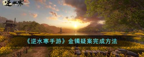 逆水寒手游金镯疑案怎么完成(逆水寒手游金镯疑案攻略)插图