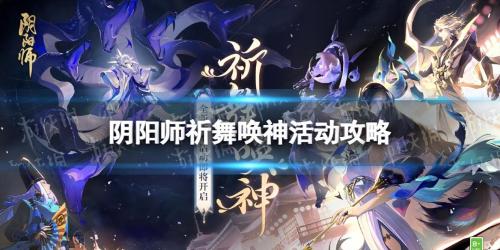 阴阳师盛会巡逻按照提示一笔画完符文攻略(阴阳师祈舞唤神怎么玩)插图