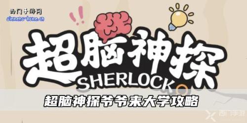 超脑神探农村爷爷来大学攻略详解(超脑神探爷爷来大学攻略)插图