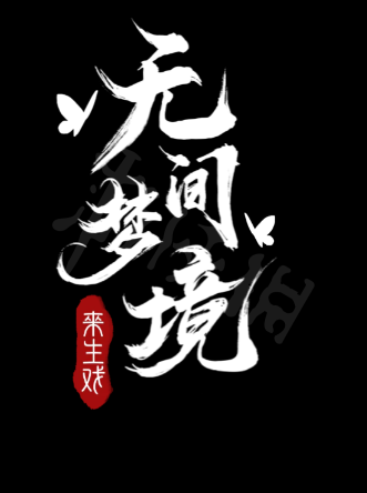 第一章旧魇图文攻略(纸嫁衣5无间梦境图文攻略全章节全流程攻略)插图1