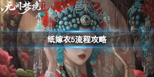 第一章旧魇图文攻略(纸嫁衣5无间梦境图文攻略全章节全流程攻略)插图