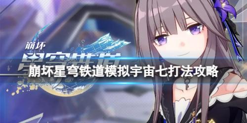 崩坏星穹铁道模拟宇宙第七世界打法攻略(崩坏星穹铁道模拟宇宙七怎么打)插图