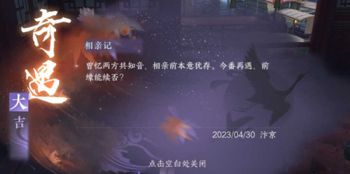 逆水寒手游相亲记奇遇任务攻略分享(逆水寒手游相亲记奇遇怎么做)插图