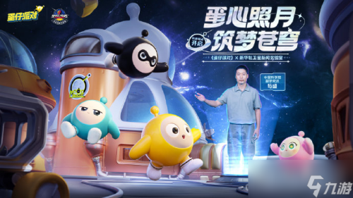 蛋仔派对航天科普联动活动玩法攻略插图
