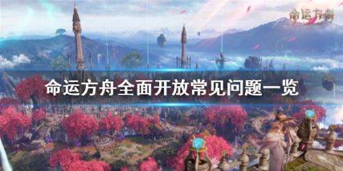 命运方舟物品丢失副本次数丢失封号等问题解决(命运方舟全面开放常见问题一览)
