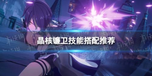 (镰卫技能搭配推荐)晶核镰卫选什么技能好