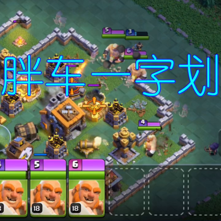 部落冲突夜世界常见阵容组合(部落冲突夜世界阵型)插图