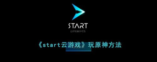 start云原神(start云游戏玩原神方法)插图