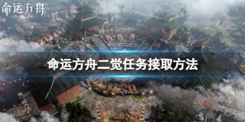 命运方舟二觉任务怎么才能触发(命运方舟二觉任务接取条件是什么)插图