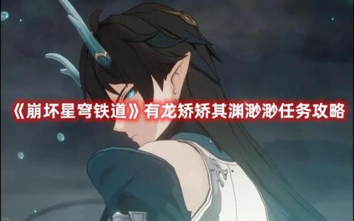 崩坏星穹铁道有龙矫矫其渊渺渺机关解谜攻略(有龙矫矫其渊渺渺任务攻略)插图