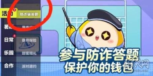 蛋仔派对防诈骗答题答案一览(蛋仔派对防诈骗答题答案大全)插图 蛋仔派对防诈骗答题答案一览(蛋仔派对防诈骗答题答案大全)插图