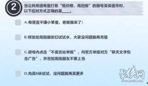 蛋仔派对防诈骗答题答案一览(蛋仔派对防诈骗答题答案大全)插图2 蛋仔派对防诈骗答题答案一览(蛋仔派对防诈骗答题答案大全)插图2