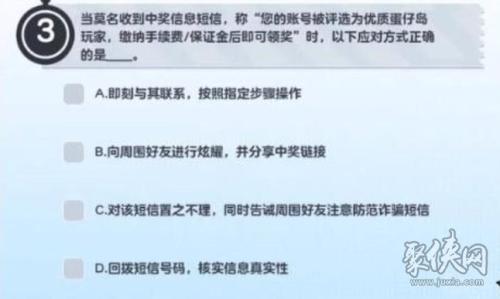 蛋仔派对防诈骗答题答案一览(蛋仔派对防诈骗答题答案大全)插图3 蛋仔派对防诈骗答题答案一览(蛋仔派对防诈骗答题答案大全)插图3