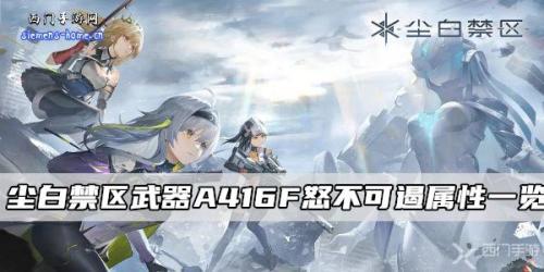 尘白禁区武器A416F怒不可遏怎么样(尘白禁区武器A416F怒不可遏属性一览)插图