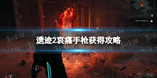 遗迹2哀痛手枪获得攻略(哀痛手枪在哪获得)插图