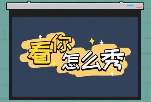 看你怎么秀海纳百川找出所有人攻略(看你怎么秀隐藏大佬攻略)插图