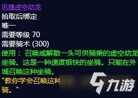 坐骑迅捷虚空幼龙获取攻略(魔兽世界坐骑迅捷虚空幼龙怎么获得)