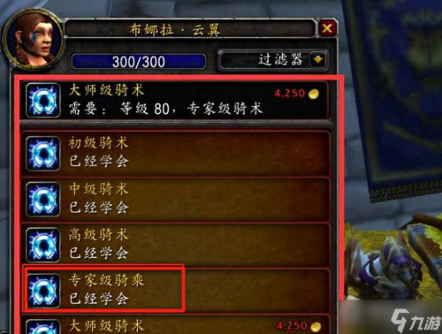 魔兽世界怀旧服骑术在哪学(魔兽世界怀旧服wlk专家级骑术在哪学)