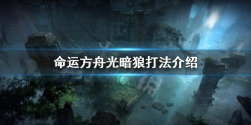 命运方舟光暗狼贝尔加努斯单刷攻略(命运方舟》贝尔加努斯光暗狼打法介绍)插图