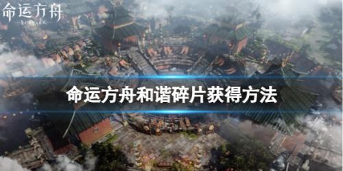 命运方舟和谐碎片获取途径一览(命运方舟和谐碎片获得方法)插图